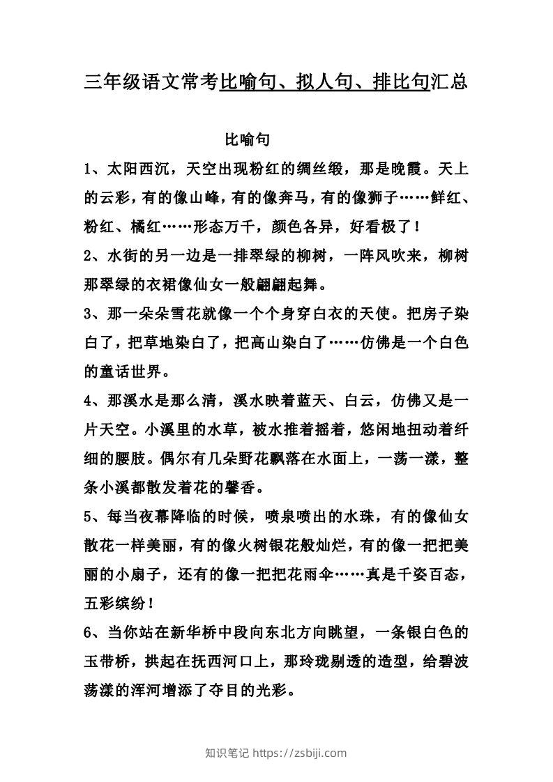 三（上）语文：比喻，拟人排比句-知识笔记