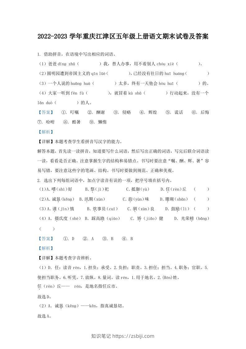 2022-2023学年重庆江津区五年级上册语文期末试卷及答案(Word版)-知识笔记