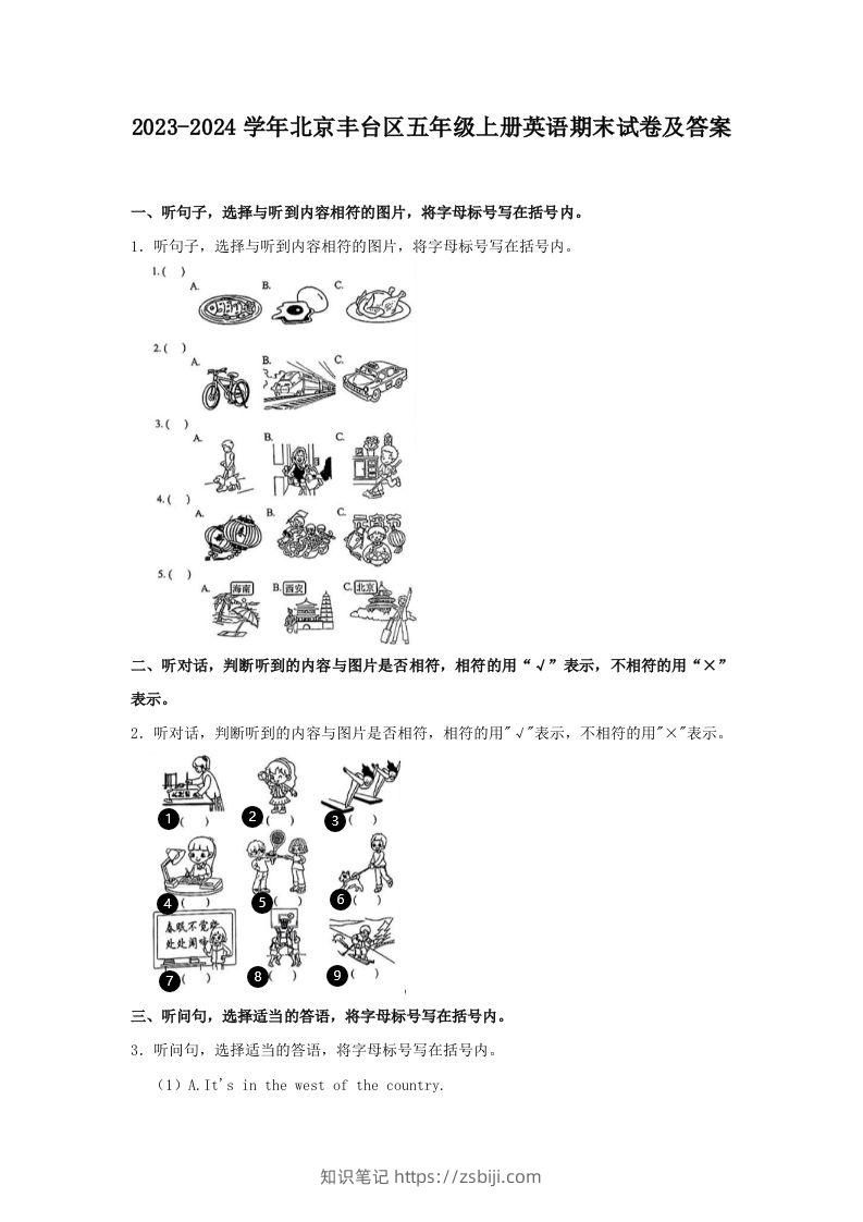 2023-2024学年北京丰台区五年级上册英语期末试卷及答案(Word版)-知识笔记