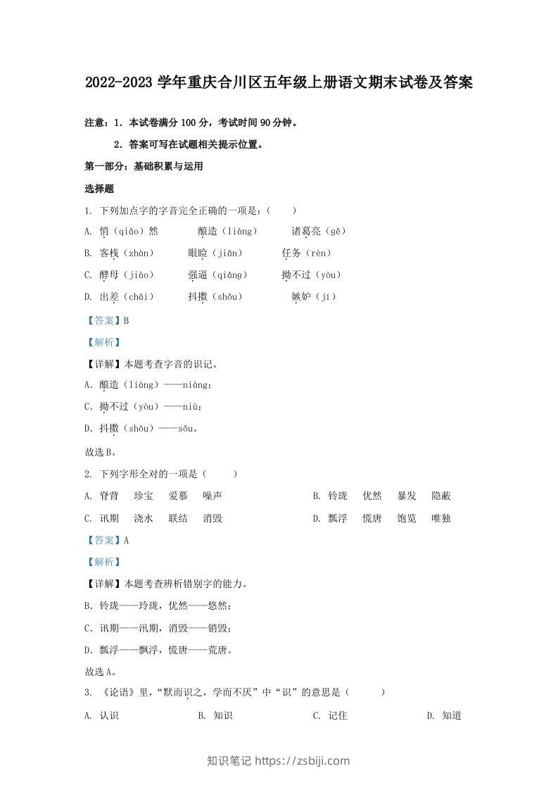 2022-2023学年重庆合川区五年级上册语文期末试卷及答案(Word版)-知识笔记