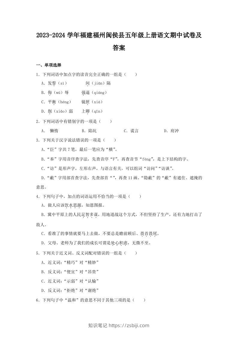 2023-2024学年福建福州闽侯县五年级上册语文期中试卷及答案(Word版)-知识笔记