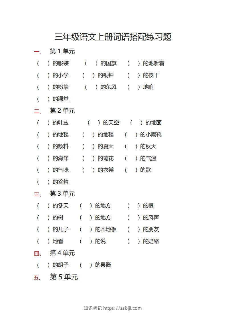 三（上）语文词语搭配专项练习题-知识笔记