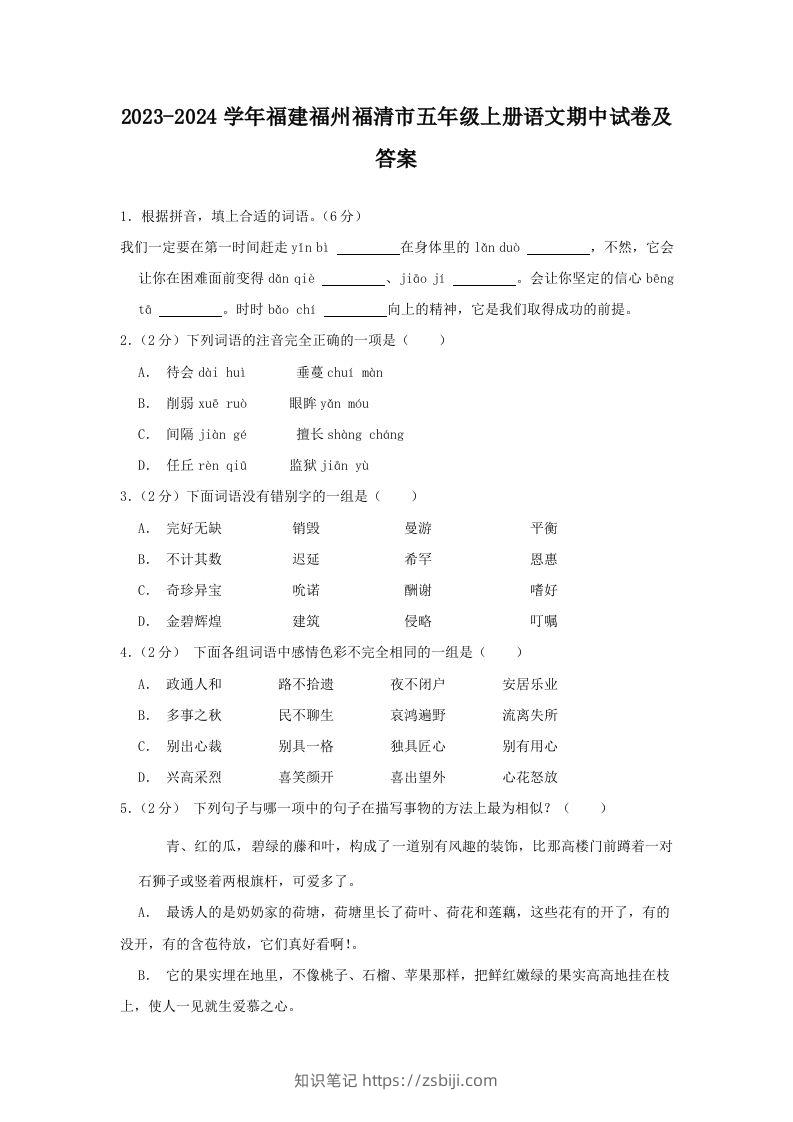 2023-2024学年福建福州福清市五年级上册语文期中试卷及答案(Word版)-知识笔记