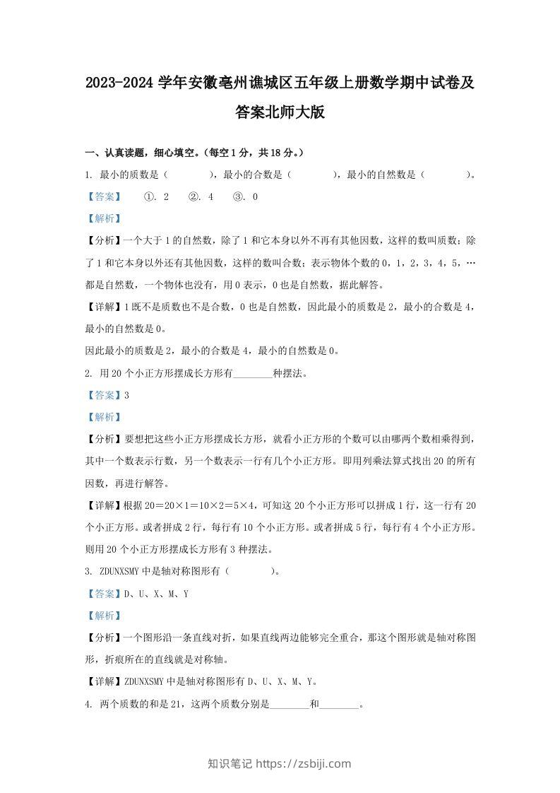 2023-2024学年安徽亳州谯城区五年级上册数学期中试卷及答案北师大版(Word版)-知识笔记