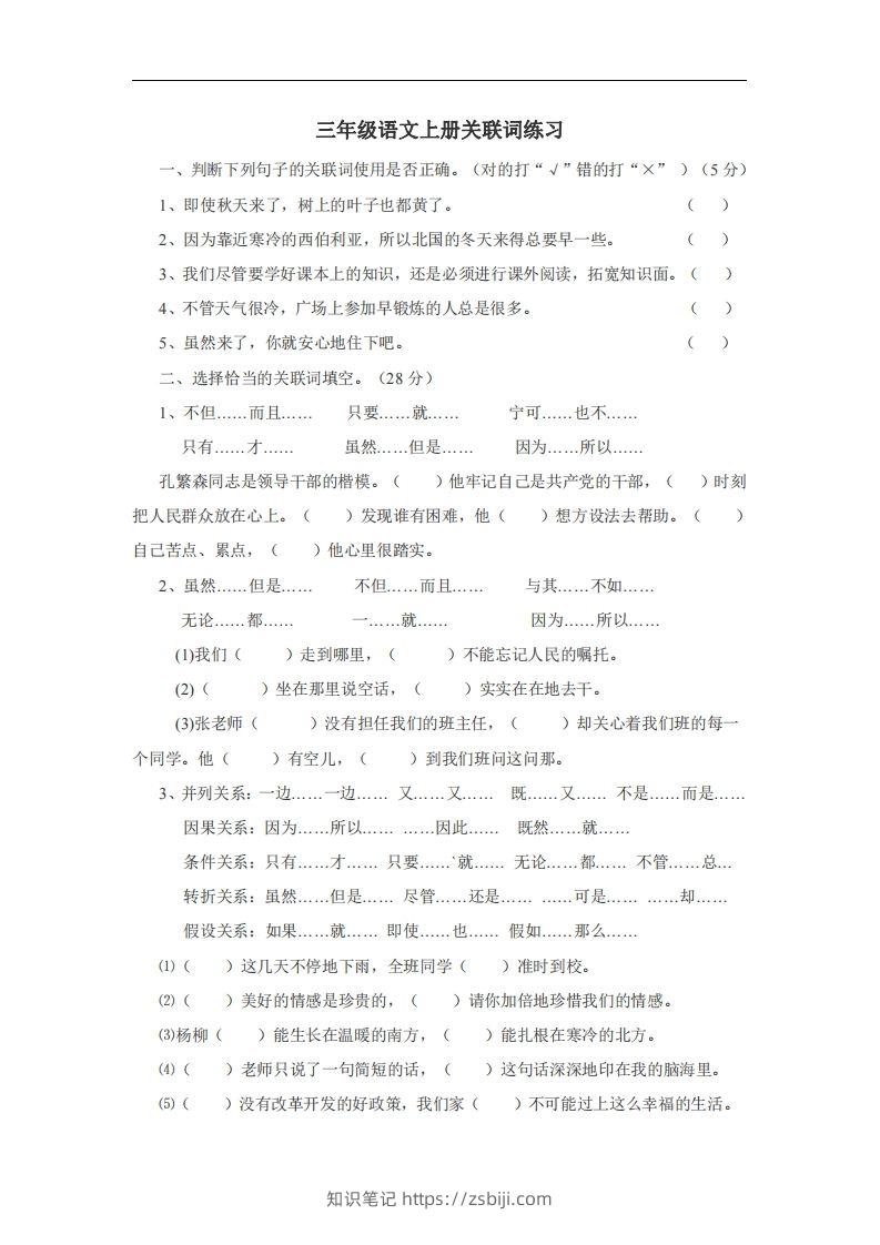 三（上）语文：关联词专项练习（无答案）-知识笔记