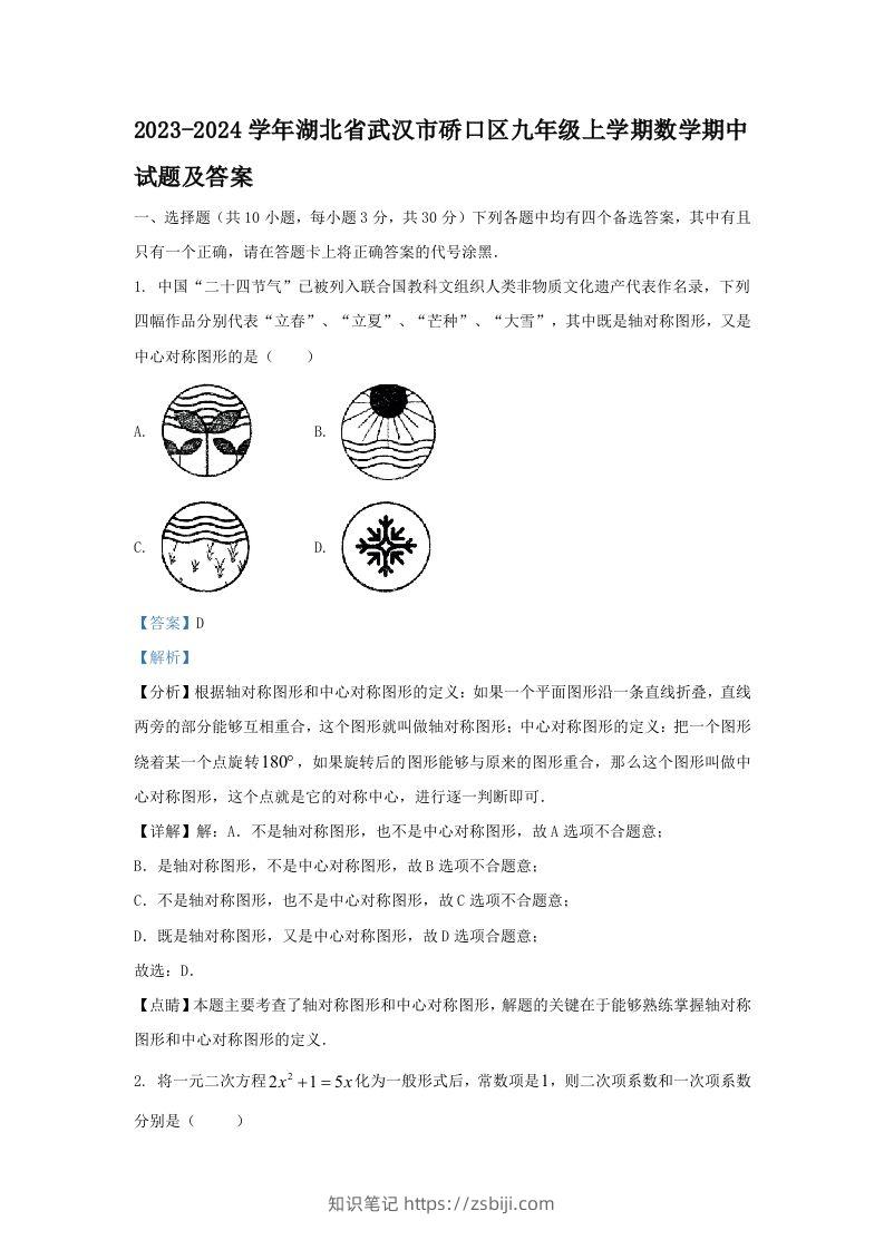 2023-2024学年湖北省武汉市硚口区九年级上学期数学期中试题及答案(Word版)-知识笔记