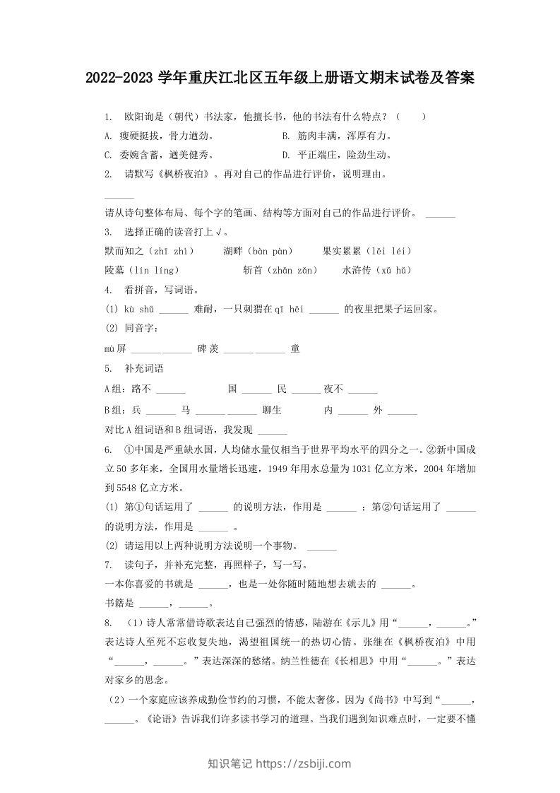 2022-2023学年重庆江北区五年级上册语文期末试卷及答案(Word版)-知识笔记