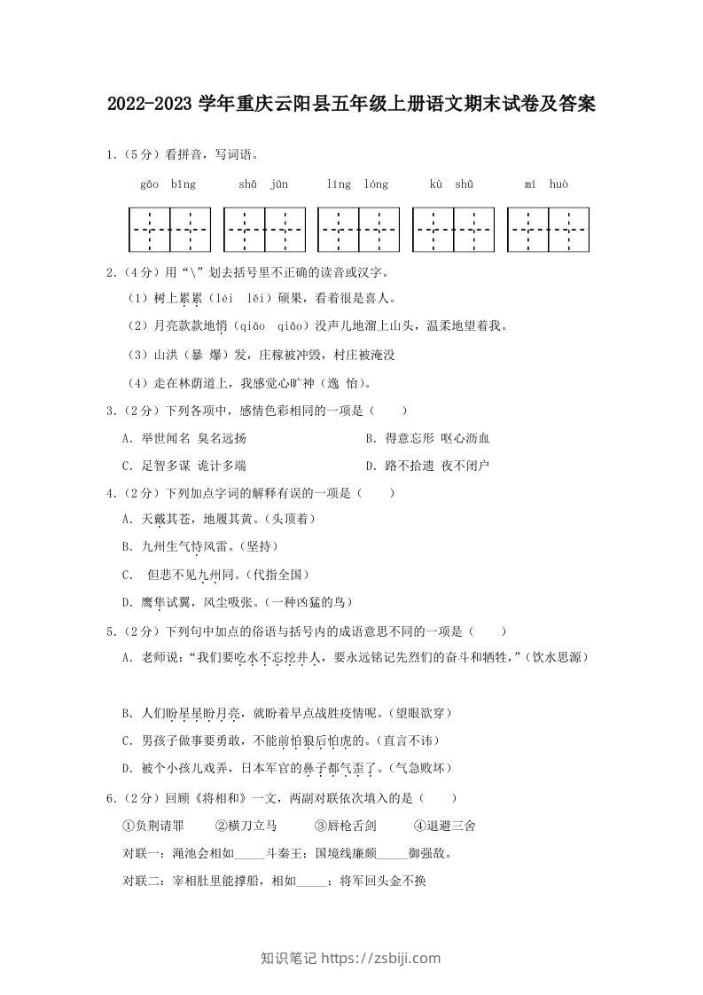 2022-2023学年重庆云阳县五年级上册语文期末试卷及答案(Word版)-知识笔记
