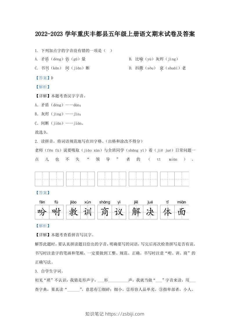 2022-2023学年重庆丰都县五年级上册语文期末试卷及答案(Word版)-知识笔记