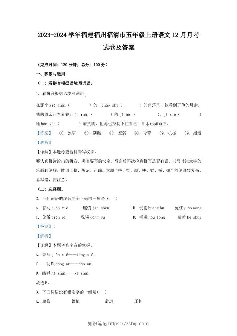 2023-2024学年福建福州福清市五年级上册语文12月月考试卷及答案(Word版)-知识笔记