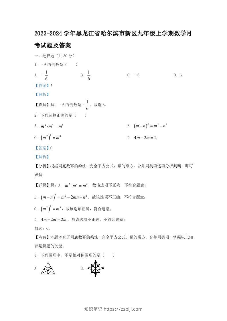 2023-2024学年黑龙江省哈尔滨市新区九年级上学期数学月考试题及答案(Word版)-知识笔记