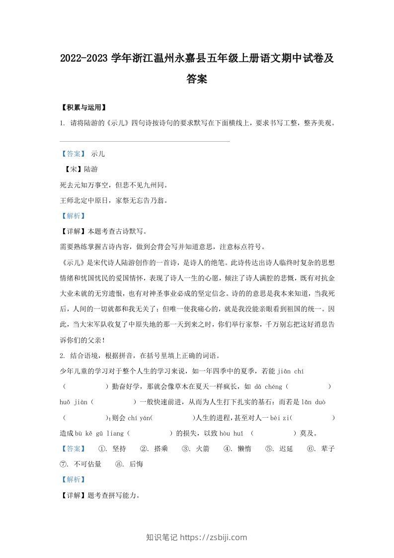 2022-2023学年浙江温州永嘉县五年级上册语文期中试卷及答案(Word版)-知识笔记