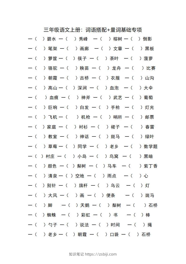 三（上）语文词语搭配+量词基础专项-知识笔记