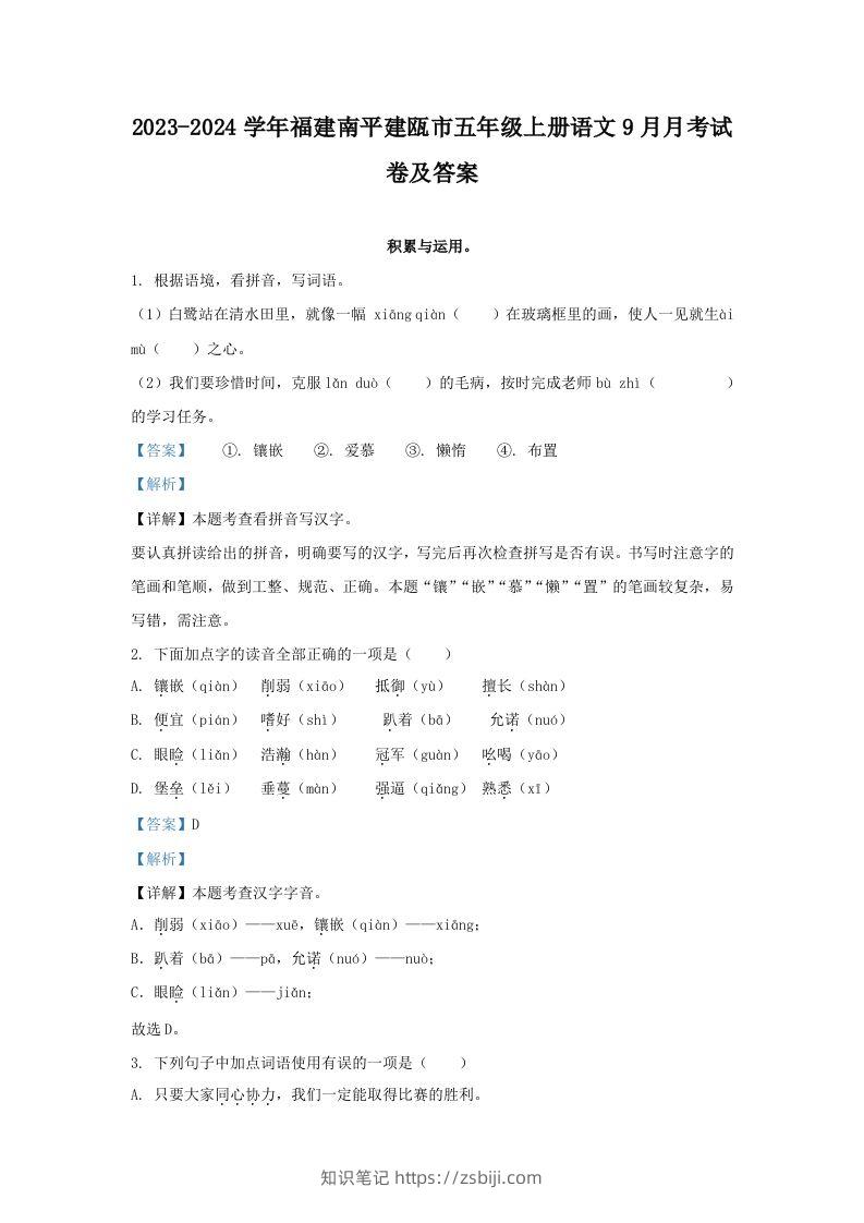 2023-2024学年福建南平建瓯市五年级上册语文9月月考试卷及答案(Word版)-知识笔记