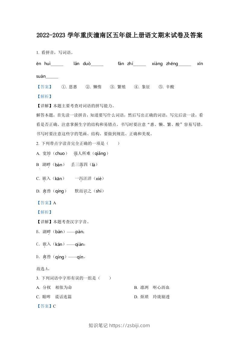 2022-2023学年重庆潼南区五年级上册语文期末试卷及答案(Word版)-知识笔记