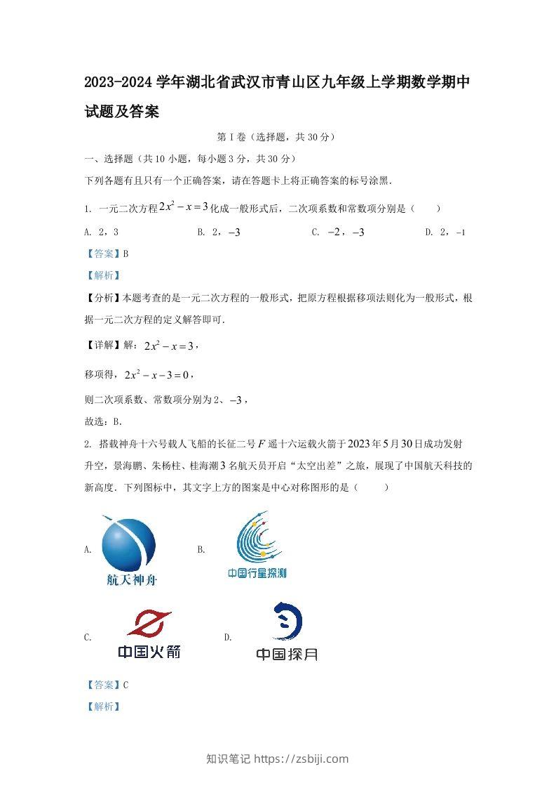 2023-2024学年湖北省武汉市青山区九年级上学期数学期中试题及答案(Word版)-知识笔记