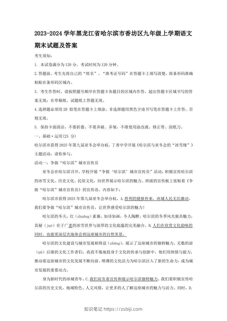 2023-2024学年黑龙江省哈尔滨市香坊区九年级上学期语文期末试题及答案(Word版)-知识笔记