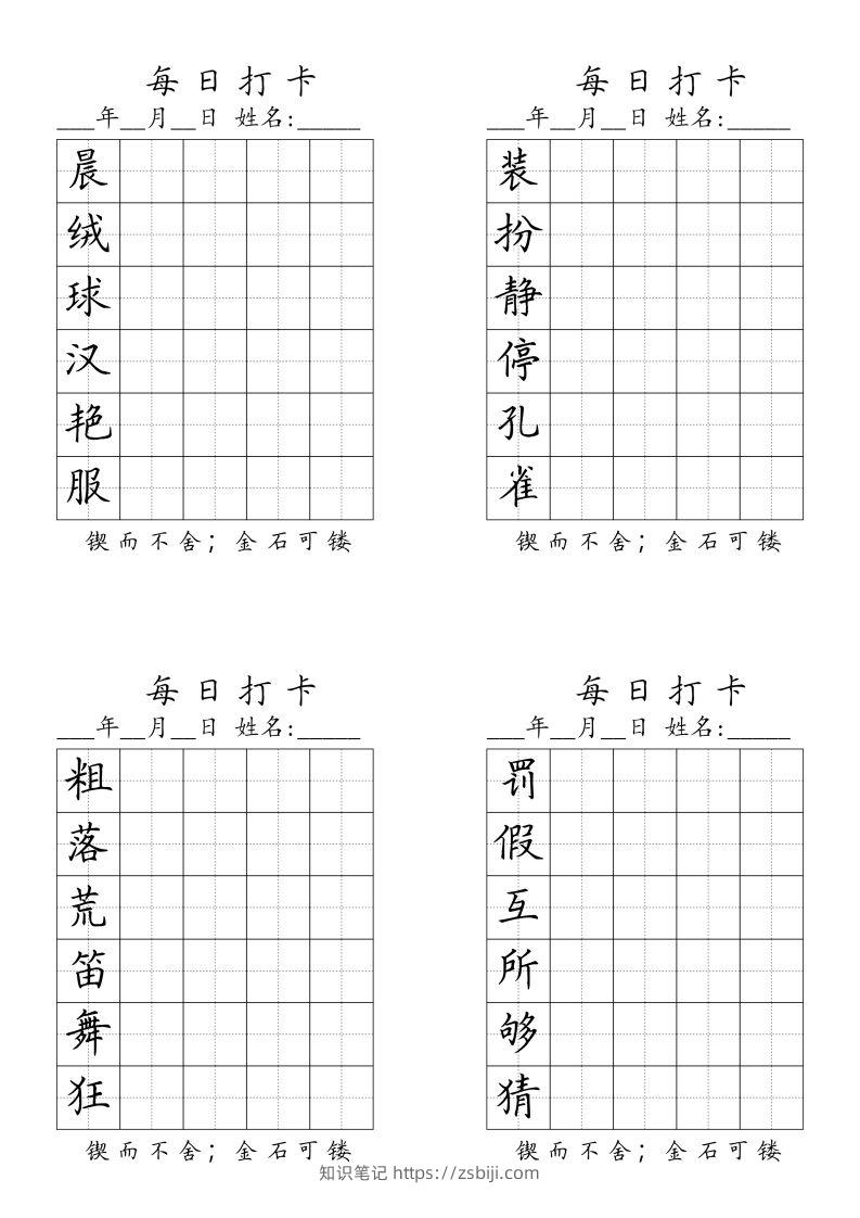 三（上）语文生字（每日打卡）-知识笔记