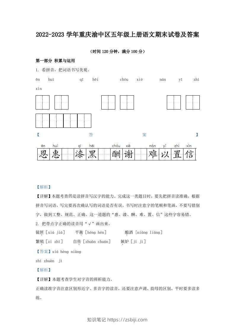 2022-2023学年重庆渝中区五年级上册语文期末试卷及答案(Word版)-知识笔记