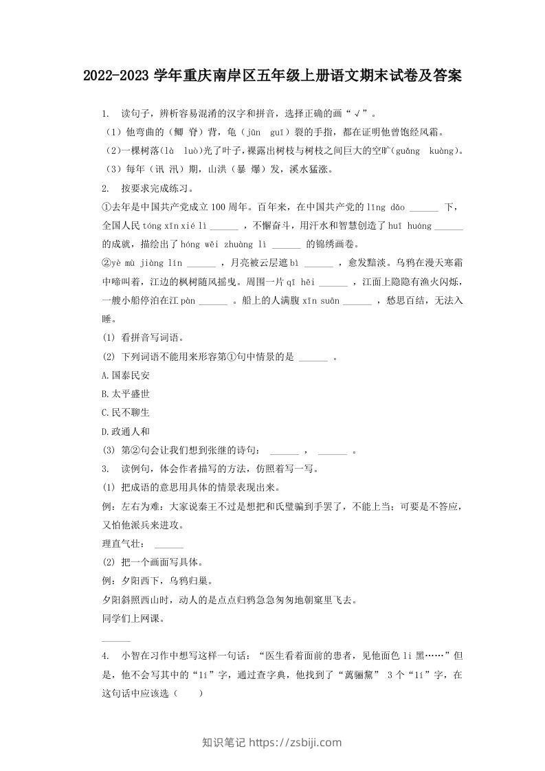 2022-2023学年重庆南岸区五年级上册语文期末试卷及答案(Word版)-知识笔记