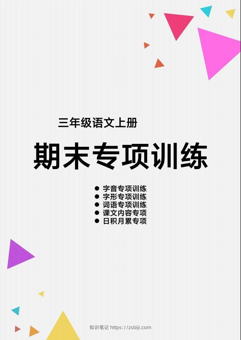 三（上）语文【期末各类重点专项训练】-知识笔记