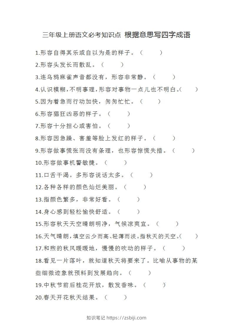 三（上）语文必考知识根据意思写四字成语-知识笔记