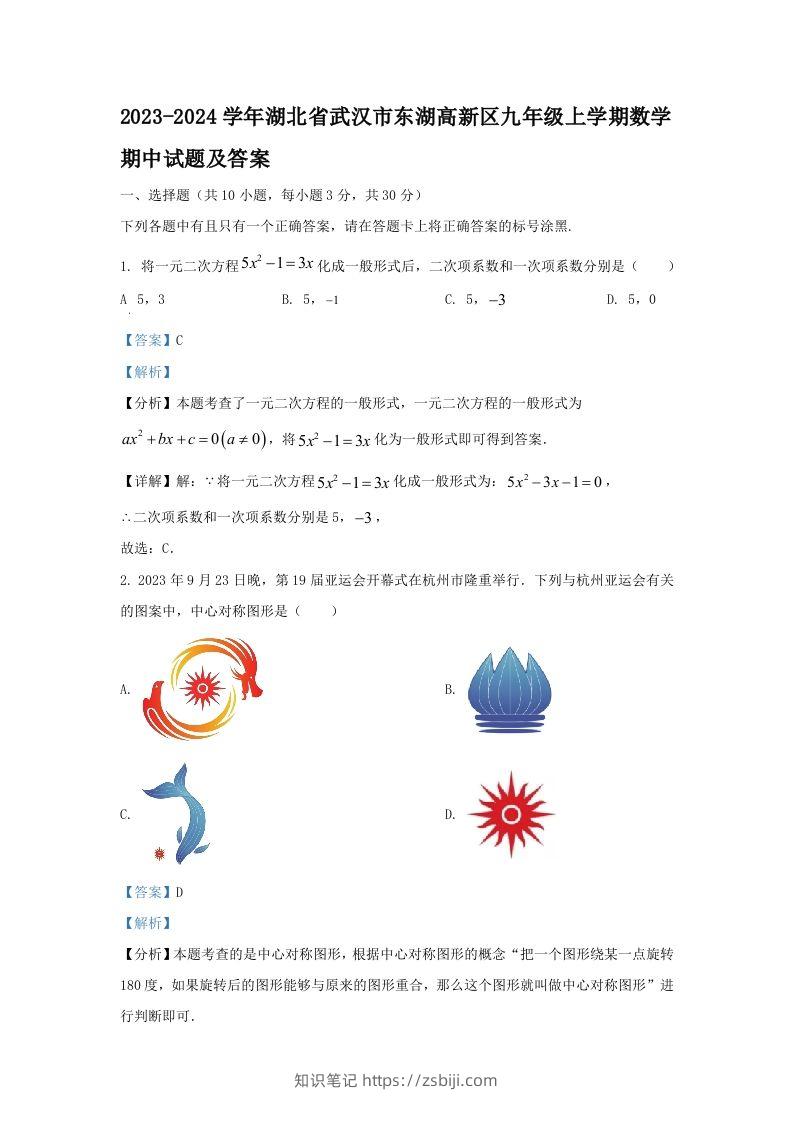 2023-2024学年湖北省武汉市东湖高新区九年级上学期数学期中试题及答案(Word版)-知识笔记