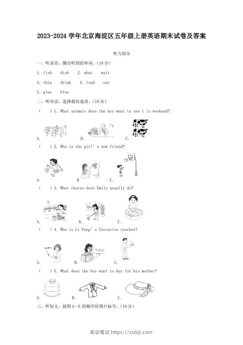 2023-2024学年北京海淀区五年级上册英语期末试卷及答案(Word版)-知识笔记