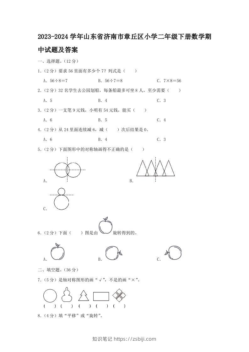 2023-2024学年山东省济南市章丘区小学二年级下册数学期中试题及答案(Word版)-知识笔记