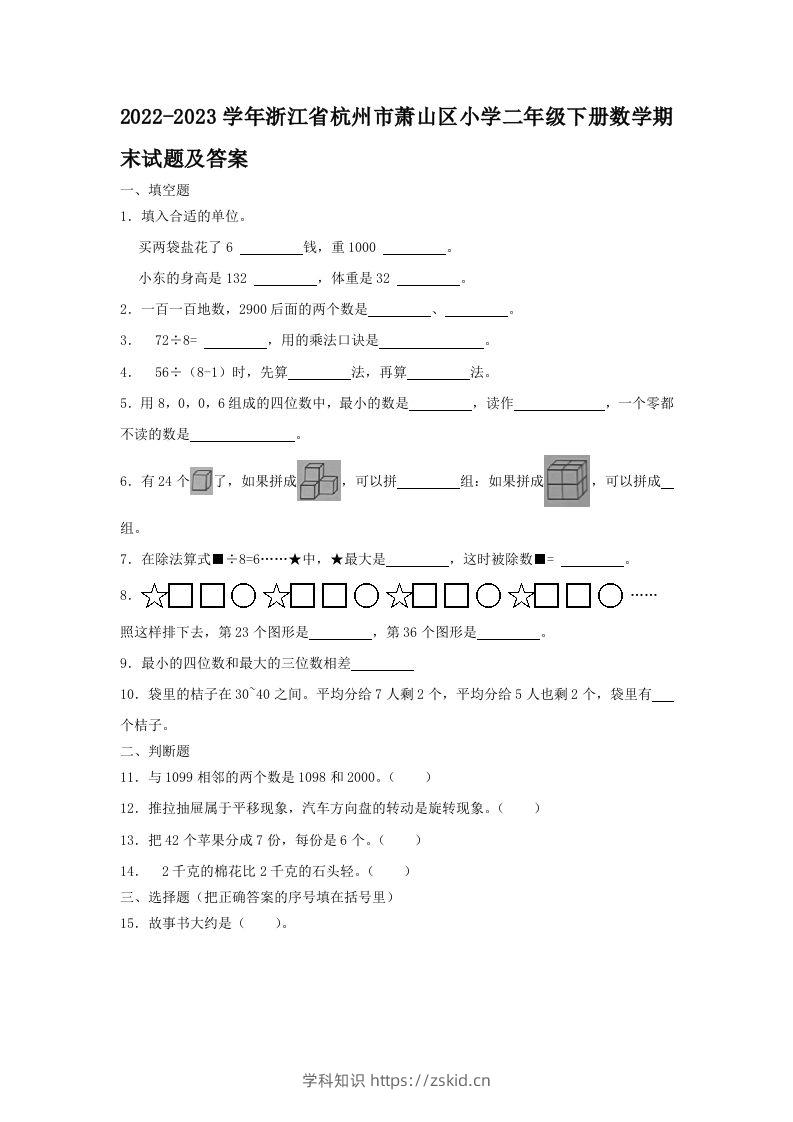 2022-2023学年浙江省杭州市萧山区小学二年级下册数学期末试题及答案(Word版)-知识笔记