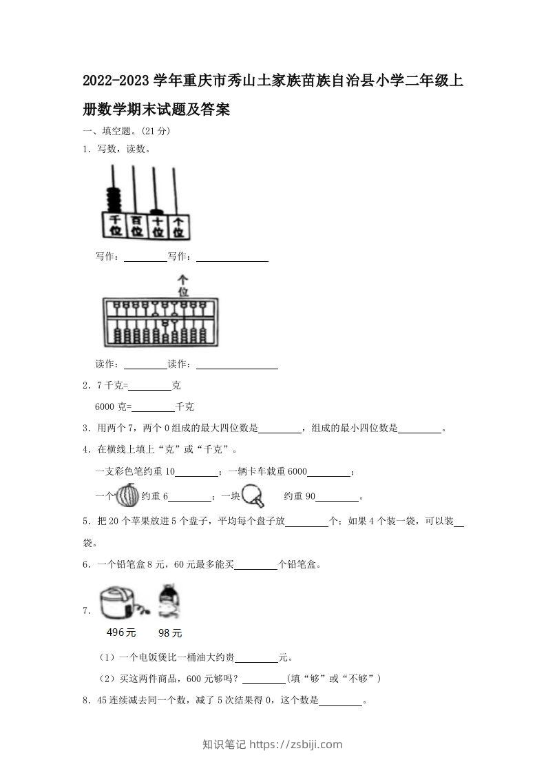 2022-2023学年重庆市秀山土家族苗族自治县小学二年级上册数学期末试题及答案(Word版)-知识笔记