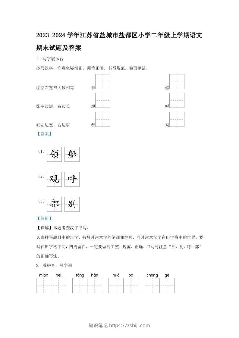 2023-2024学年江苏省盐城市盐都区小学二年级上学期语文期末试题及答案(Word版)-知识笔记