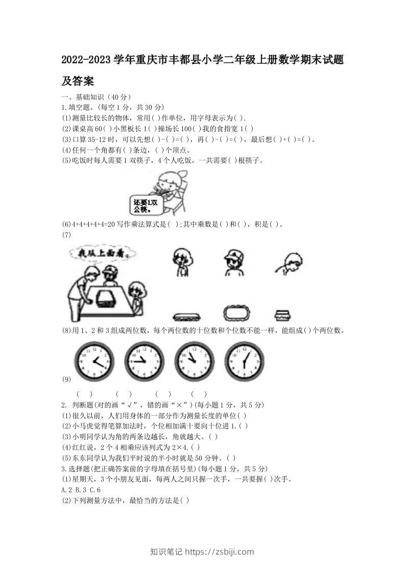 2022-2023学年重庆市丰都县小学二年级上册数学期末试题及答案(Word版)-知识笔记
