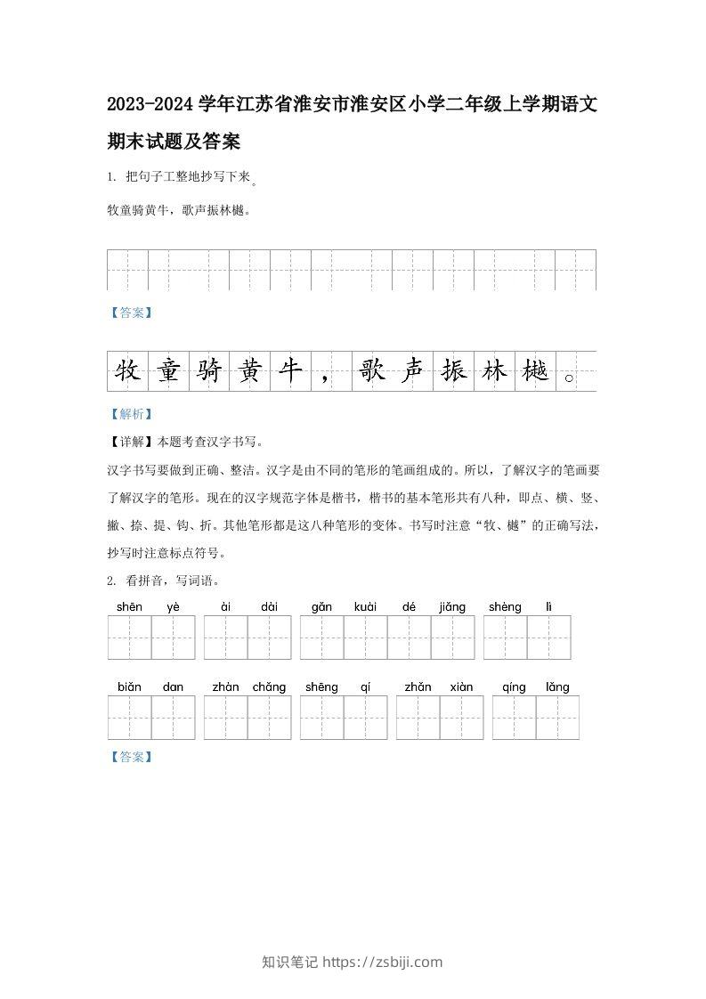 2023-2024学年江苏省淮安市淮安区小学二年级上学期语文期末试题及答案(Word版)-知识笔记
