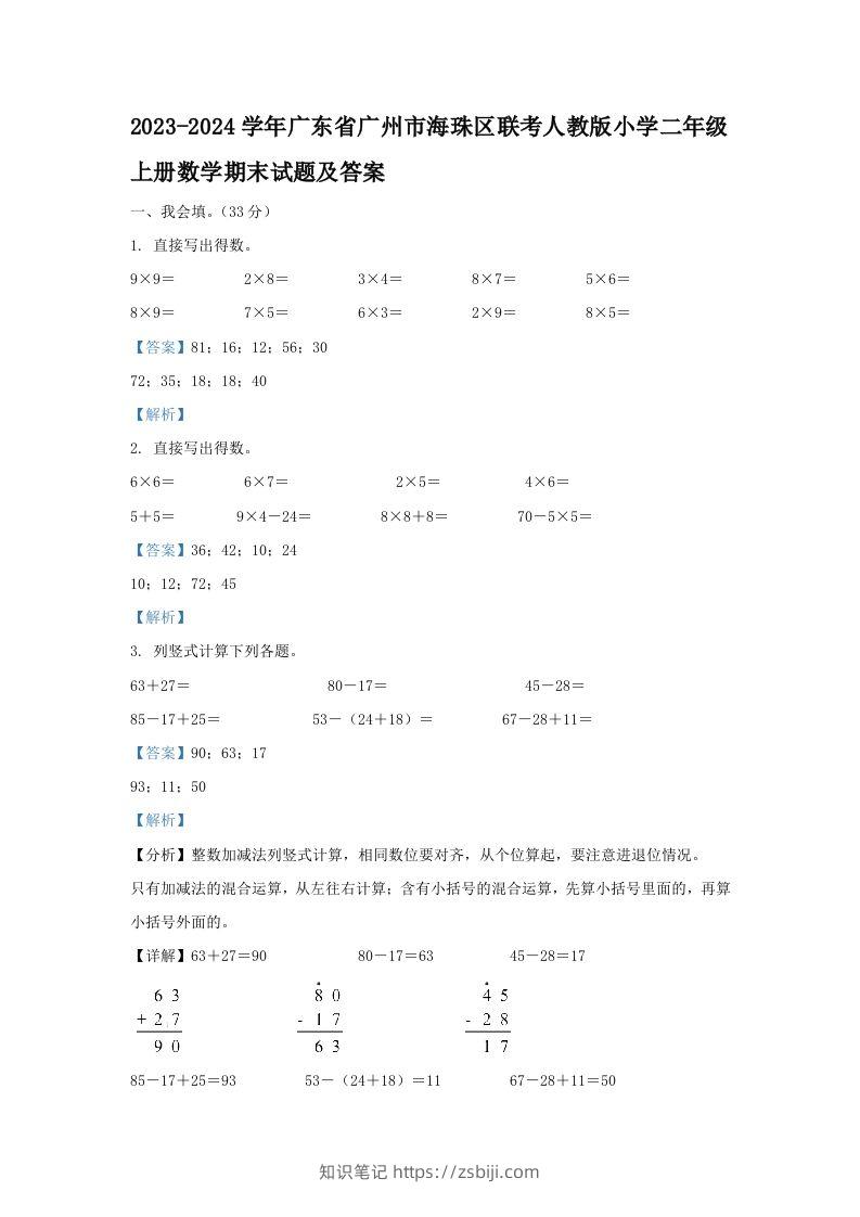 2023-2024学年广东省广州市海珠区联考人教版小学二年级上册数学期末试题及答案(Word版)-知识笔记