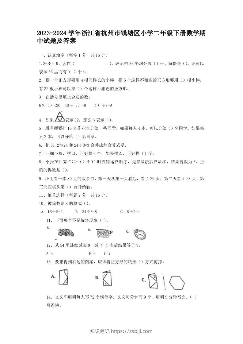 2023-2024学年浙江省杭州市钱塘区小学二年级下册数学期中试题及答案(Word版)-知识笔记