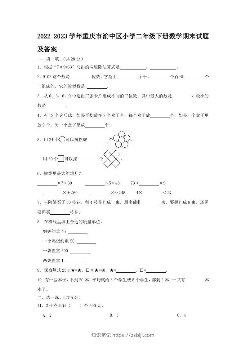 2022-2023学年重庆市渝中区小学二年级下册数学期末试题及答案(Word版)-知识笔记