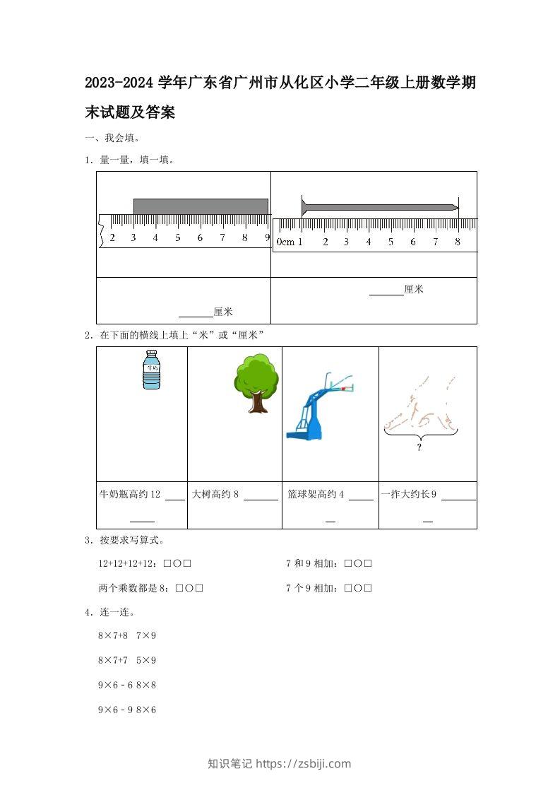 2023-2024学年广东省广州市从化区小学二年级上册数学期末试题及答案(Word版)-知识笔记