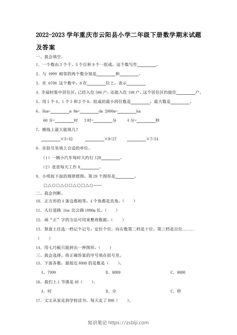 2022-2023学年重庆市云阳县小学二年级下册数学期末试题及答案(Word版)-知识笔记