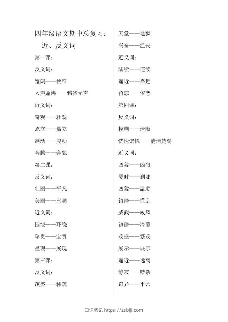 四（上）语文期中总复习近反义词汇总-知识笔记