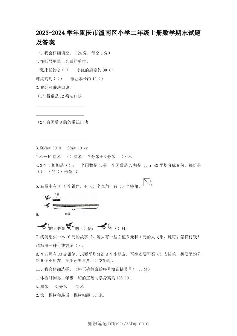 2023-2024学年重庆市潼南区小学二年级上册数学期末试题及答案(Word版)-知识笔记