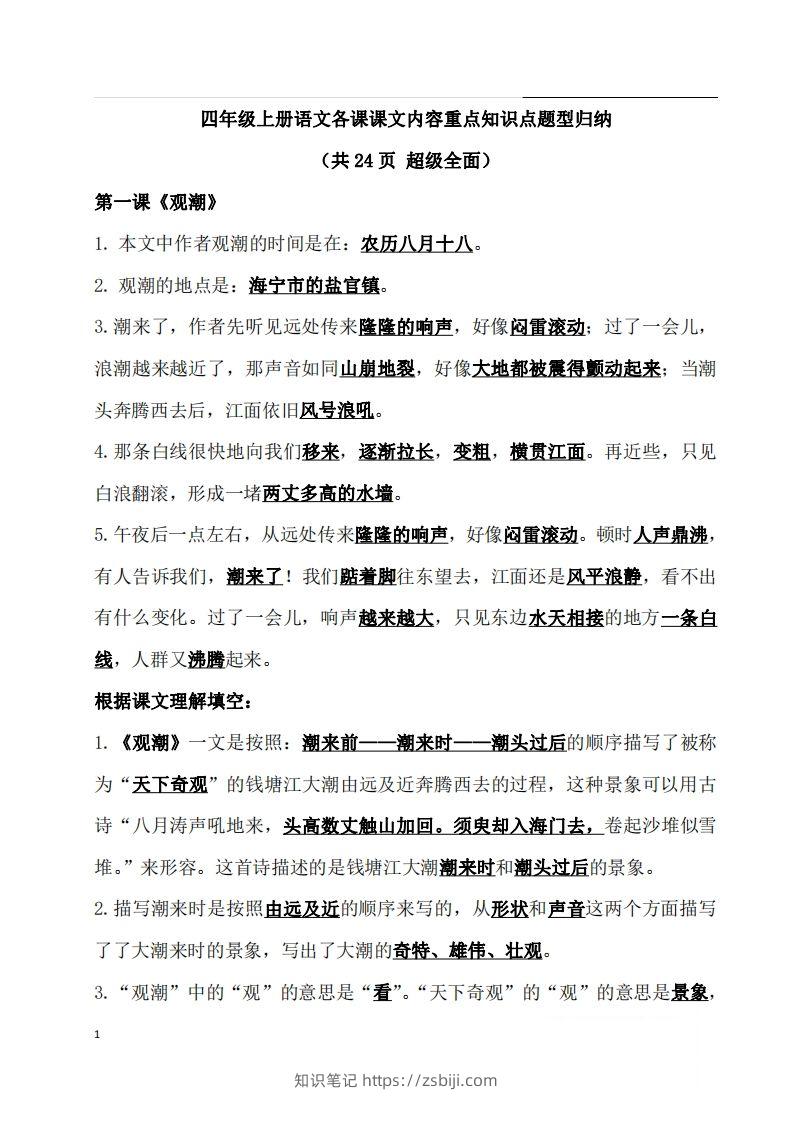 四（上）语文期末：各课课文内容重点知识点(1)-知识笔记