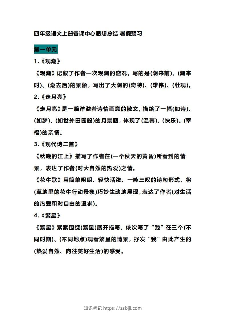四（上）语文期末各课中心思想总结-知识笔记