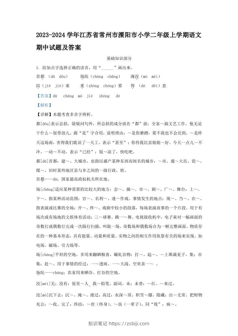 2023-2024学年江苏省常州市溧阳市小学二年级上学期语文期中试题及答案(Word版)-知识笔记