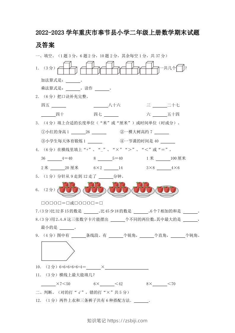 2022-2023学年重庆市奉节县小学二年级上册数学期末试题及答案(Word版)-知识笔记