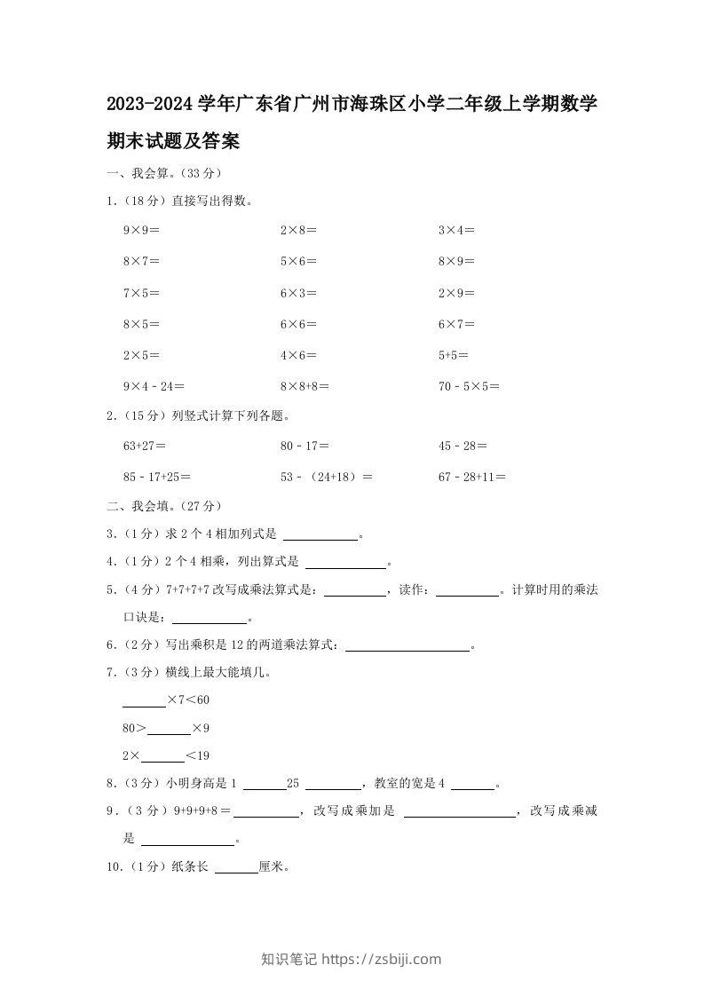 2023-2024学年广东省广州市海珠区小学二年级上学期数学期末试题及答案(Word版)-知识笔记