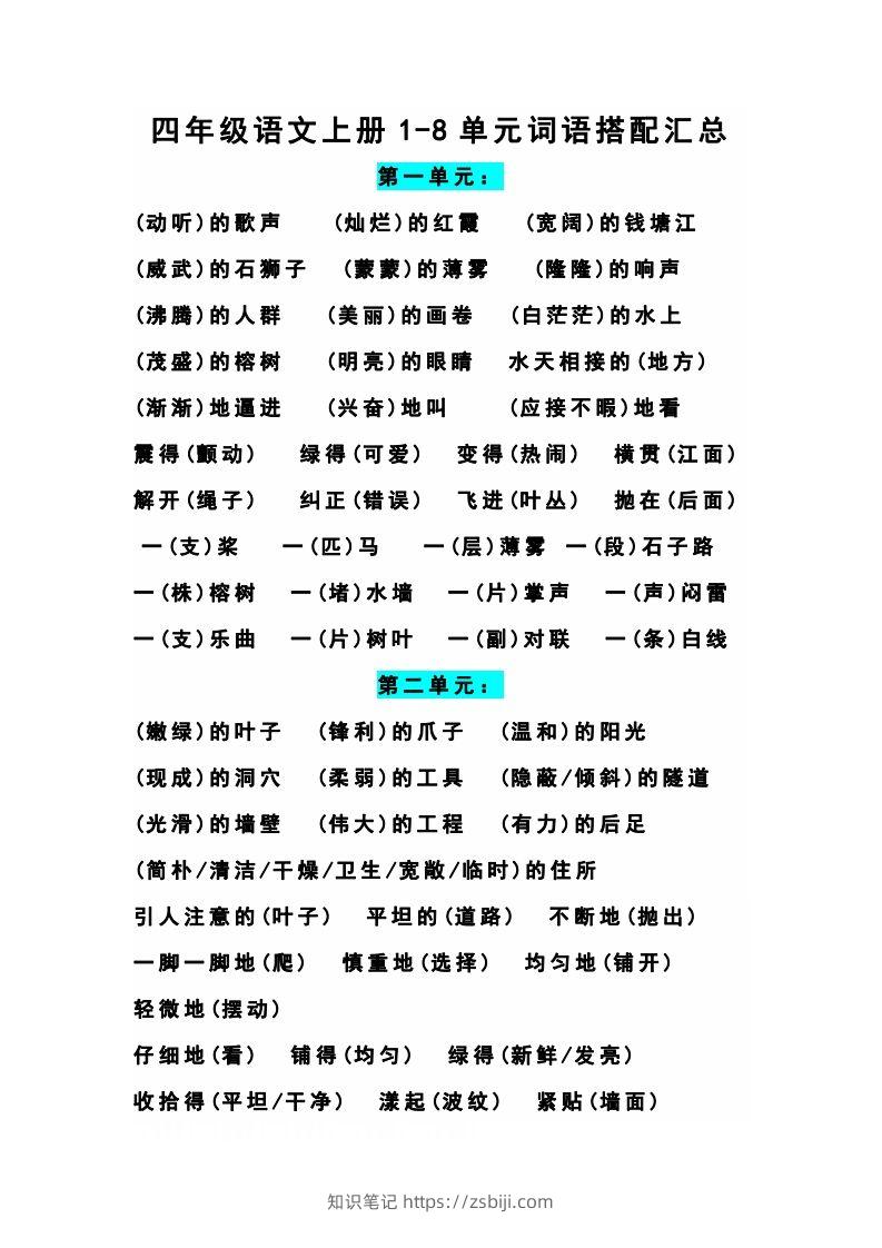 四（上）语文期末1-8单元词语搭配汇总-知识笔记