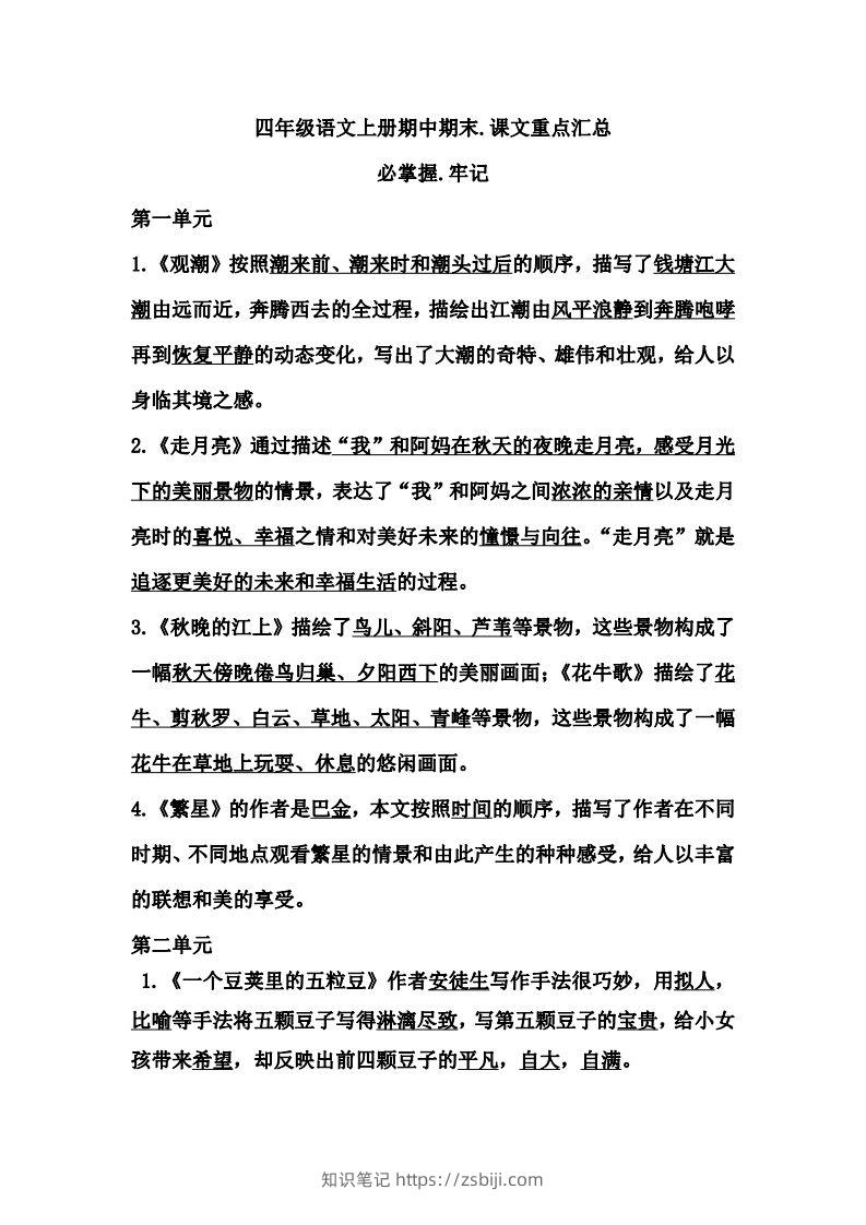 四（上）语文期中期末牢记：课文重点汇总-知识笔记
