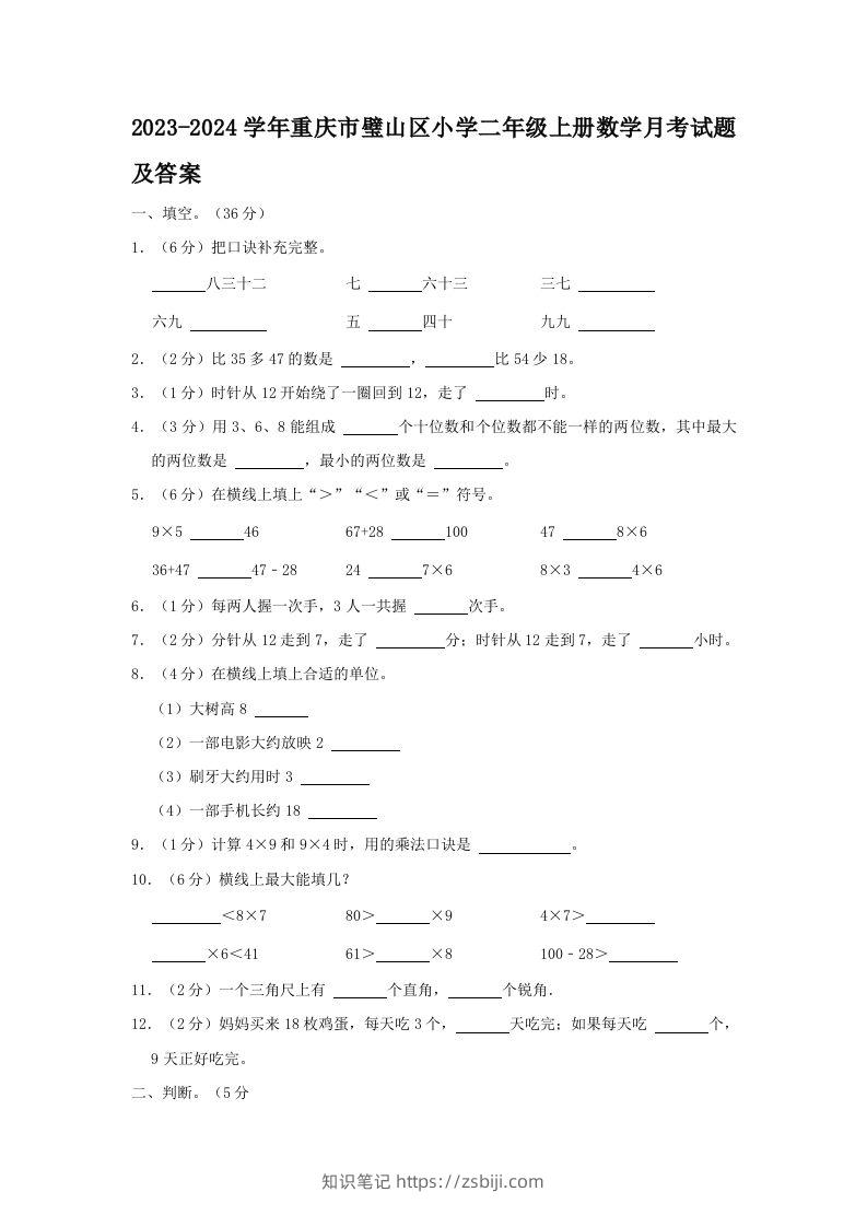 2023-2024学年重庆市璧山区小学二年级上册数学月考试题及答案(Word版)-知识笔记