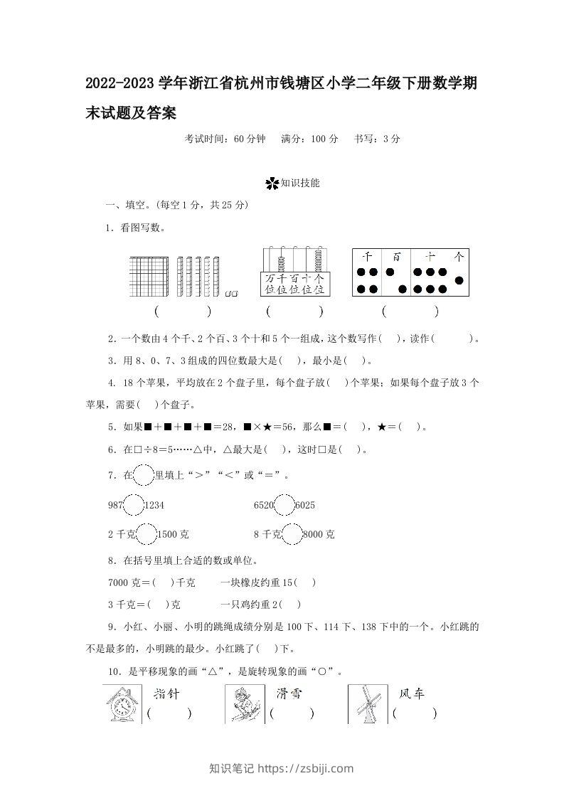 2022-2023学年浙江省杭州市钱塘区小学二年级下册数学期末试题及答案(Word版)-知识笔记